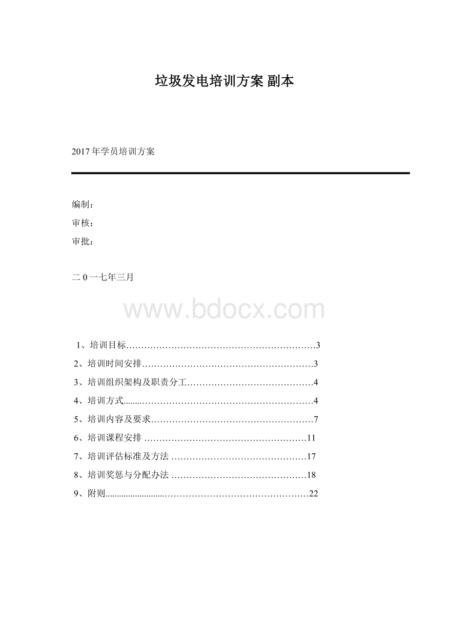 垃圾发电培训方案副本Word格式.docx_第1页