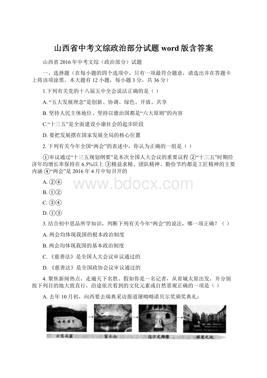 山西省中考文综政治部分试题word版含答案Word文档下载推荐.docx