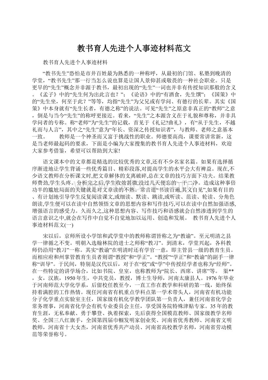 教书育人先进个人事迹材料范文.docx