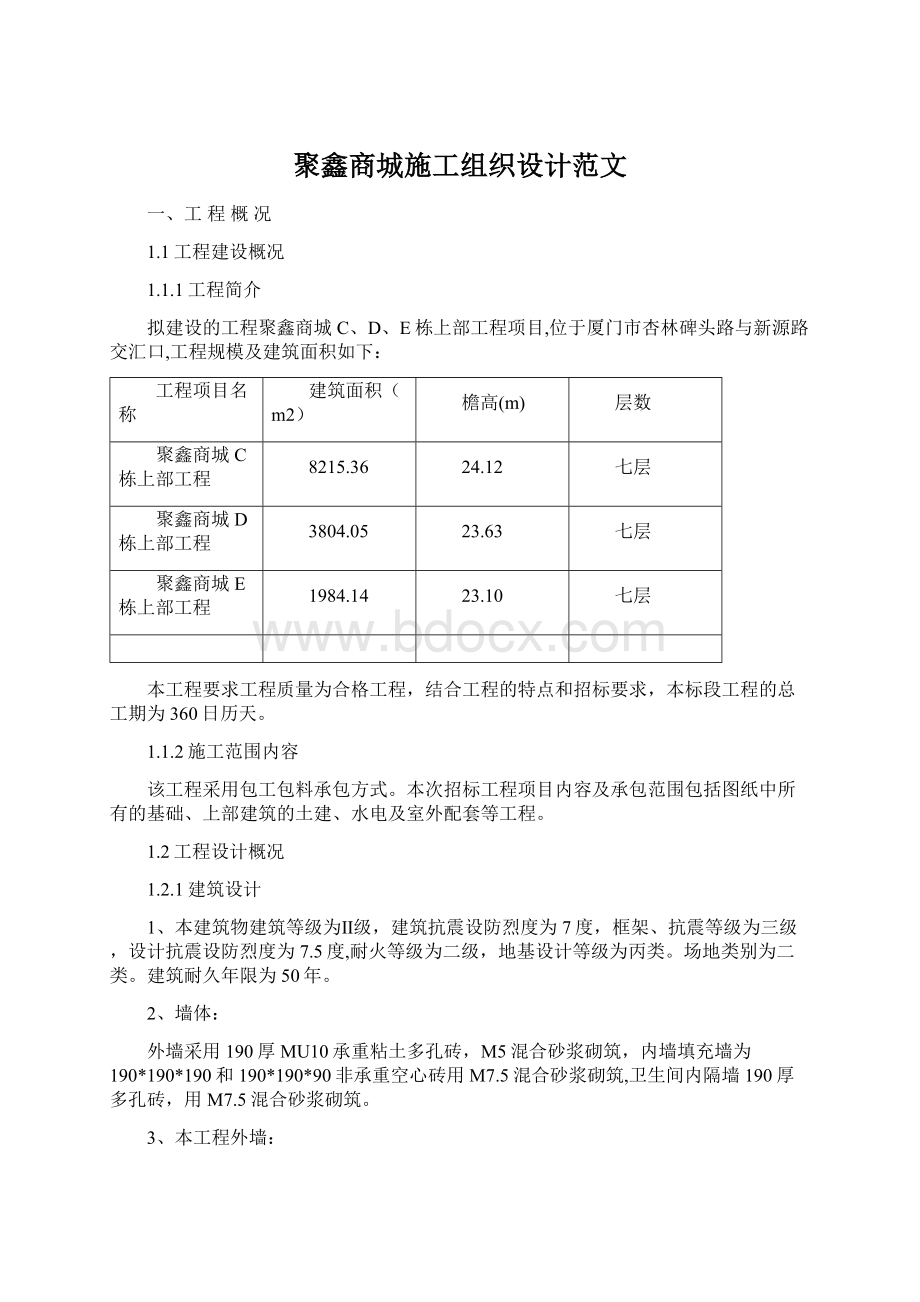 聚鑫商城施工组织设计范文Word文档格式.docx_第1页