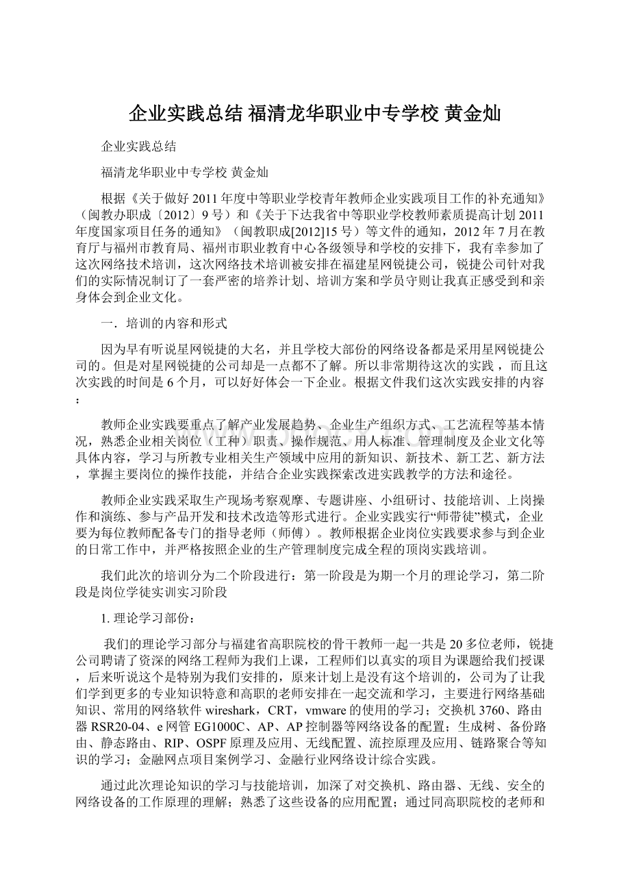 企业实践总结 福清龙华职业中专学校黄金灿Word格式.docx