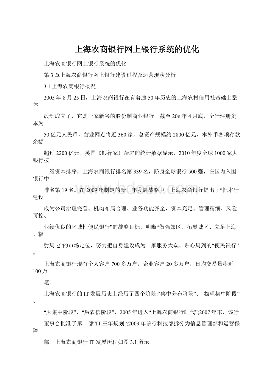 上海农商银行网上银行系统的优化.docx_第1页