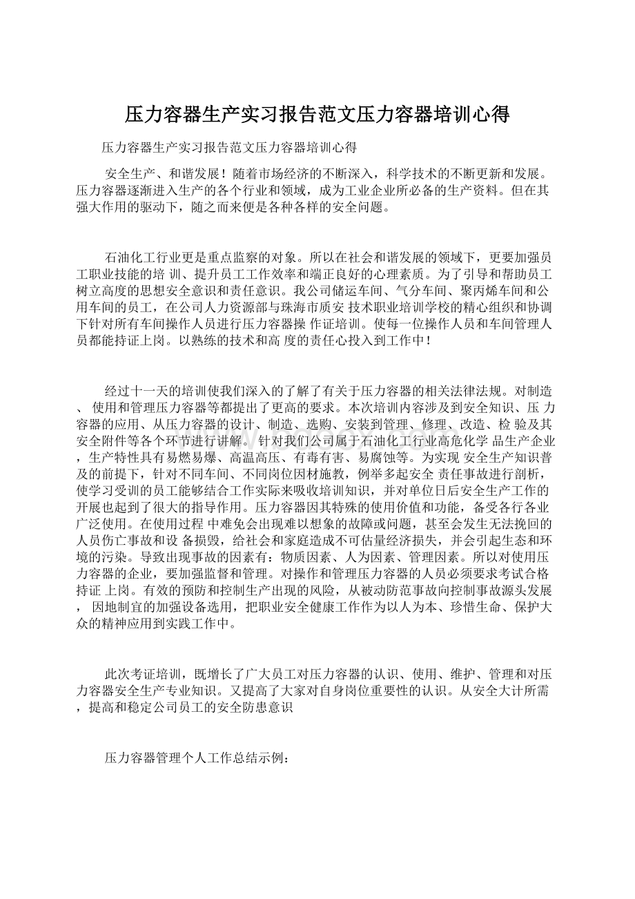 压力容器生产实习报告范文压力容器培训心得文档格式.docx_第1页