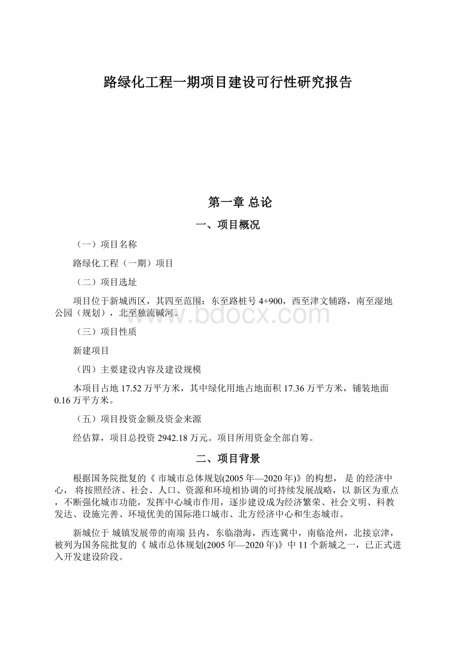 路绿化工程一期项目建设可行性研究报告.docx_第1页