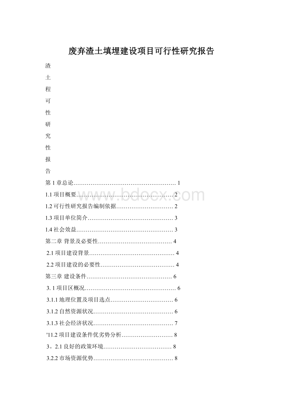 废弃渣土填埋建设项目可行性研究报告文档格式.docx_第1页