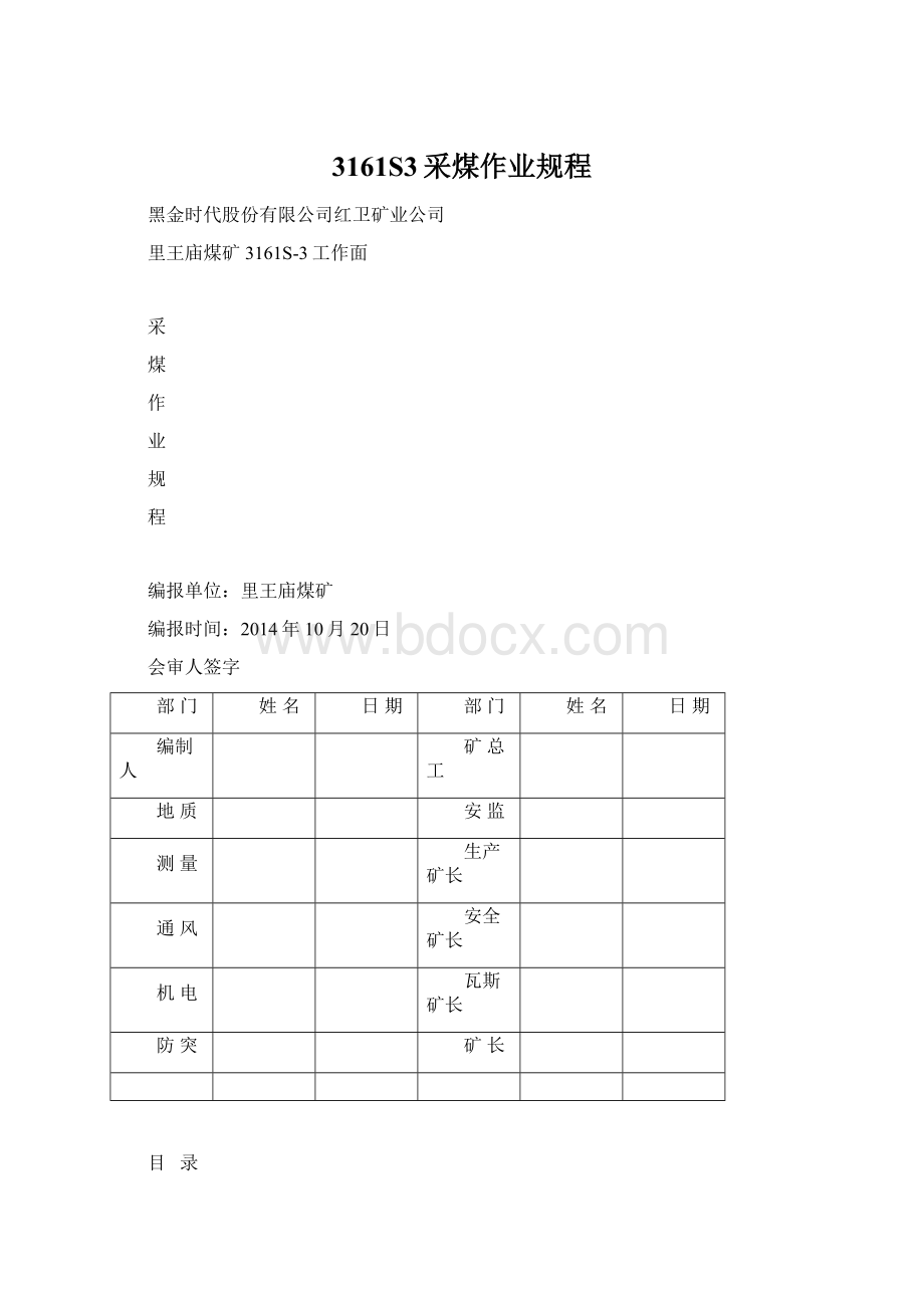 3161S3采煤作业规程Word格式文档下载.docx_第1页