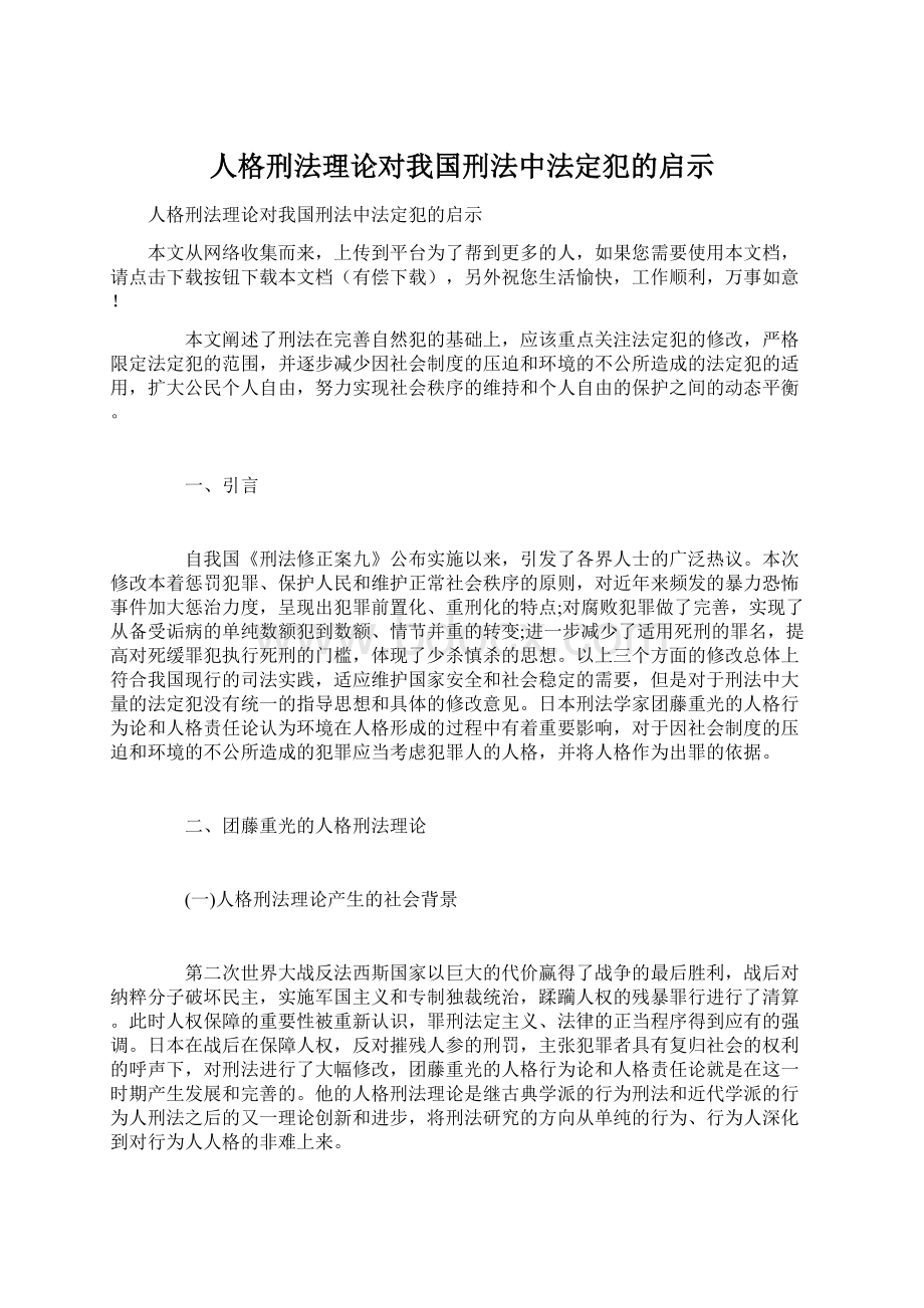 人格刑法理论对我国刑法中法定犯的启示Word文档下载推荐.docx