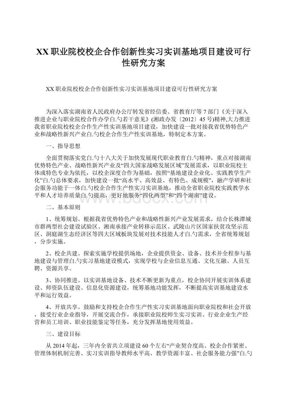 XX职业院校校企合作创新性实习实训基地项目建设可行性研究方案.docx