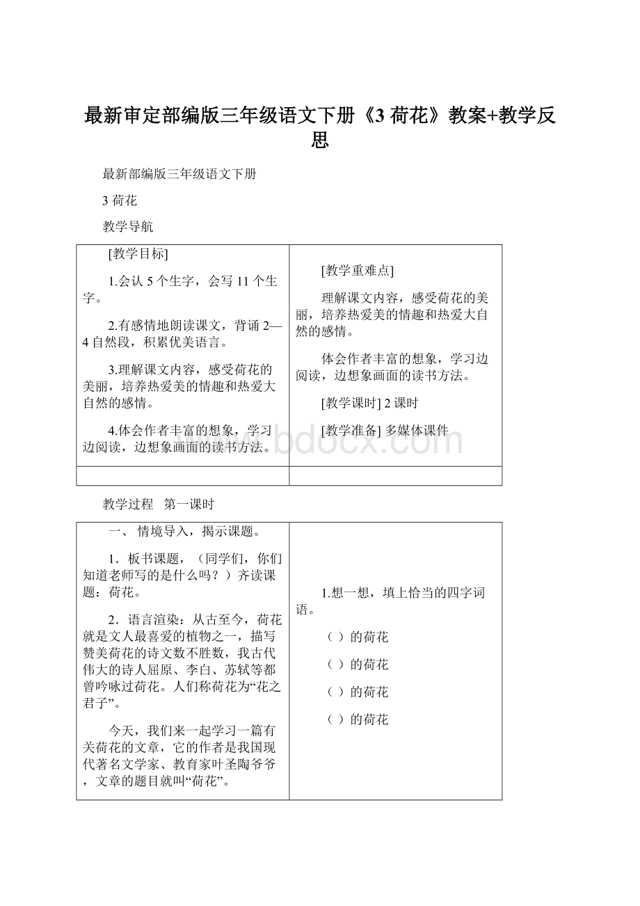 最新审定部编版三年级语文下册《3 荷花》教案+教学反思文档格式.docx