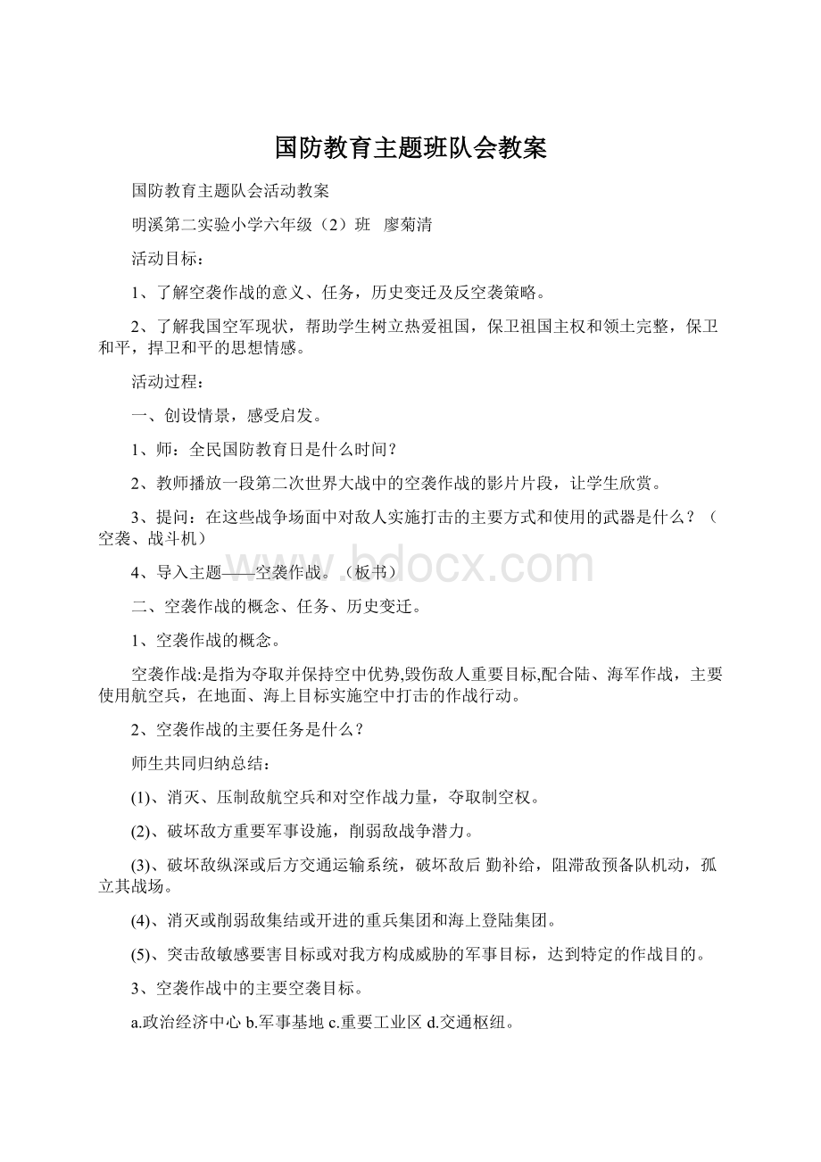 国防教育主题班队会教案Word文档格式.docx_第1页