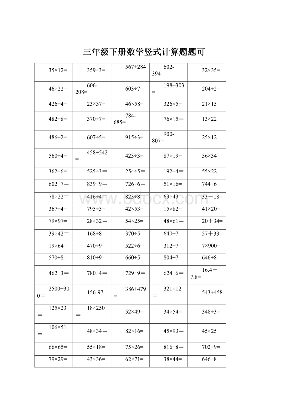 三年级下册数学竖式计算题题可.docx_第1页