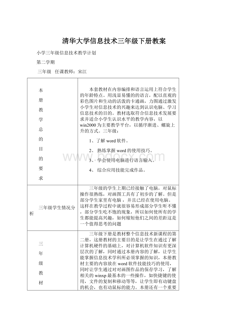 清华大学信息技术三年级下册教案Word下载.docx