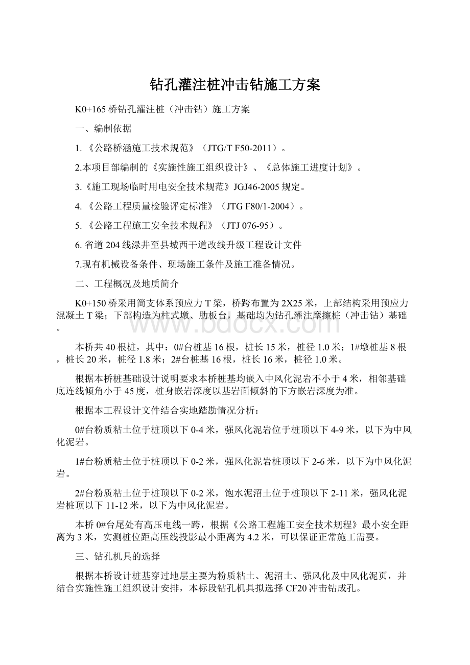 钻孔灌注桩冲击钻施工方案Word文档下载推荐.docx_第1页