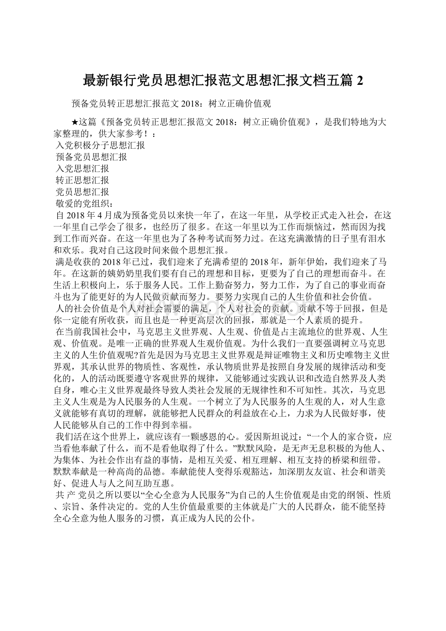 最新银行党员思想汇报范文思想汇报文档五篇 2.docx_第1页