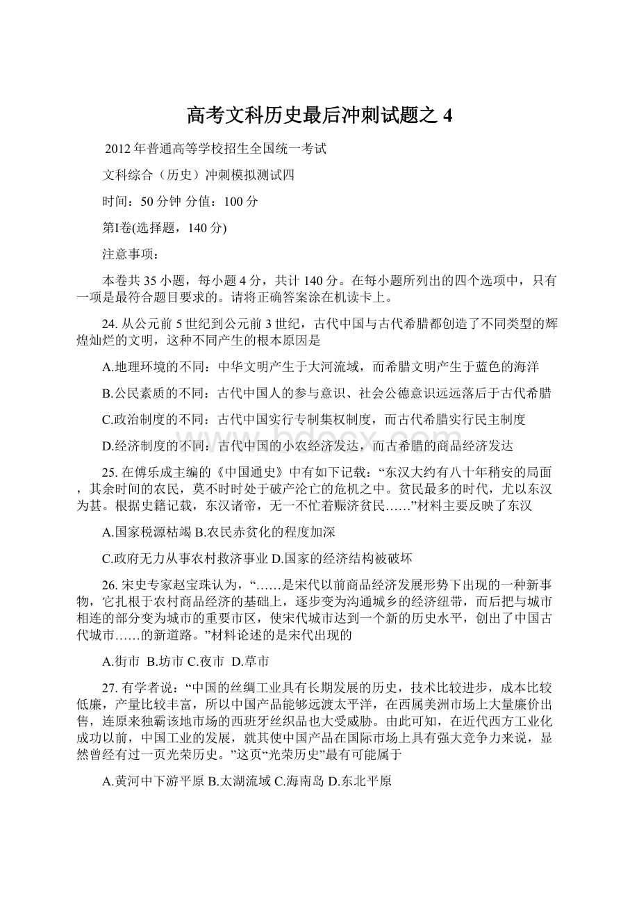 高考文科历史最后冲刺试题之4Word下载.docx