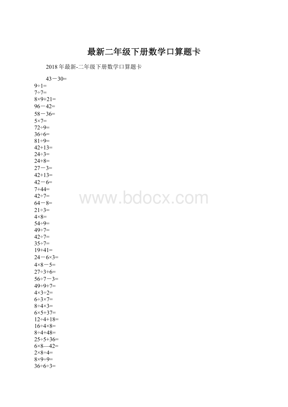 最新二年级下册数学口算题卡.docx_第1页