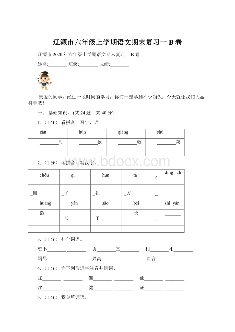 辽源市六年级上学期语文期末复习一B卷.docx_第1页