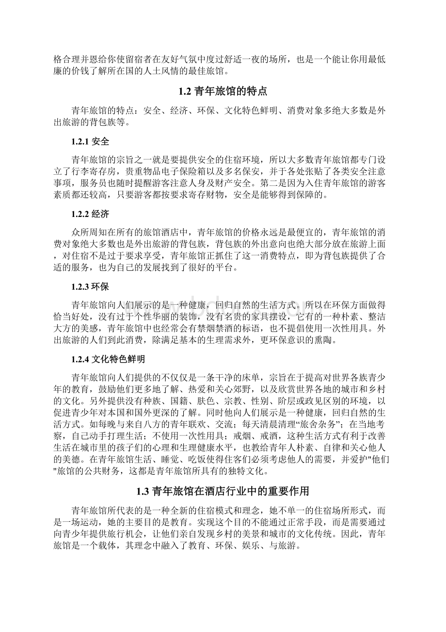 浅析青年旅馆在中国的发展现状与策略Word文件下载.docx_第2页