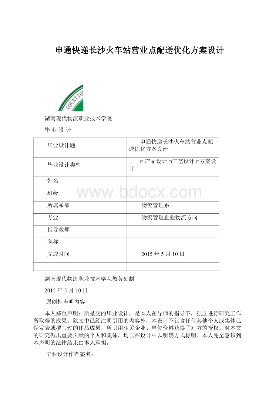 申通快递长沙火车站营业点配送优化方案设计Word格式文档下载.docx