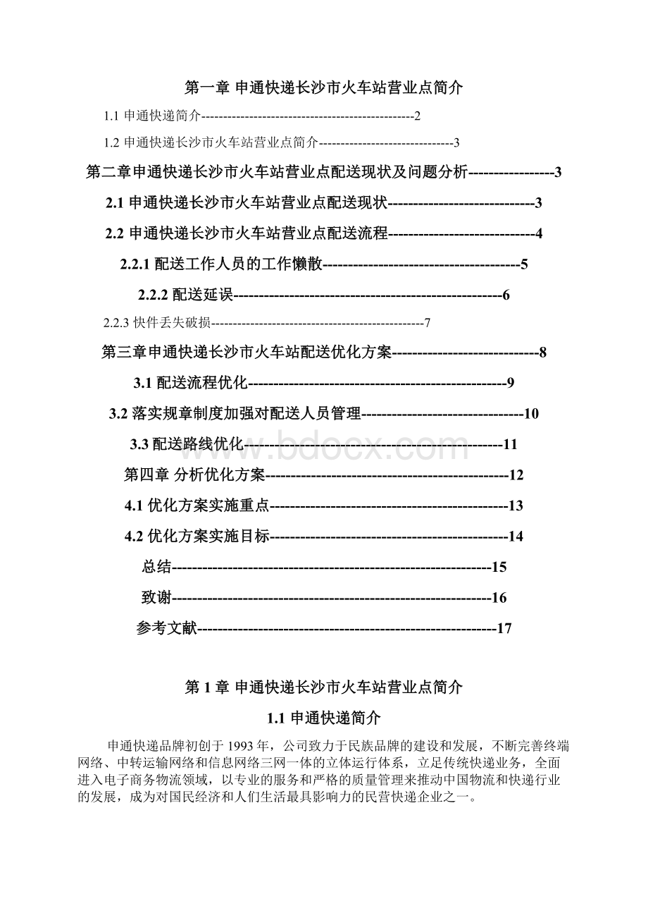 申通快递长沙火车站营业点配送优化方案设计Word格式文档下载.docx_第3页