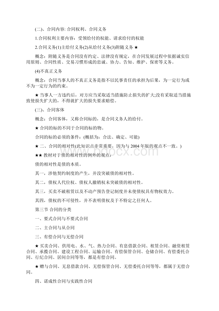 江苏自考合同法串讲讲义Word格式文档下载.docx_第2页