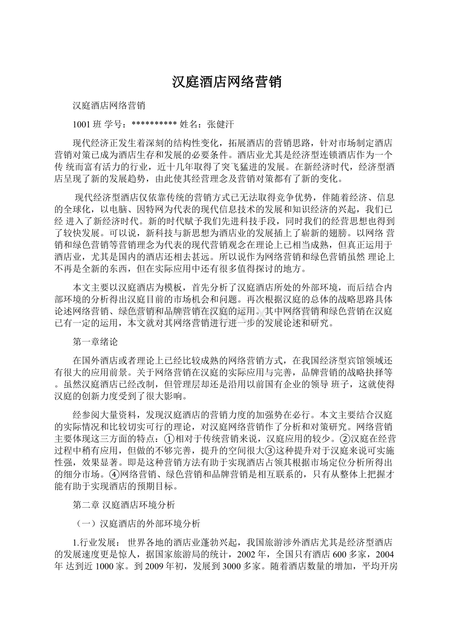 汉庭酒店网络营销Word文档下载推荐.docx