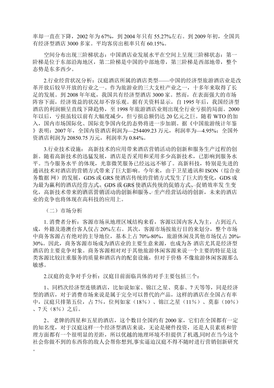 汉庭酒店网络营销Word文档下载推荐.docx_第2页