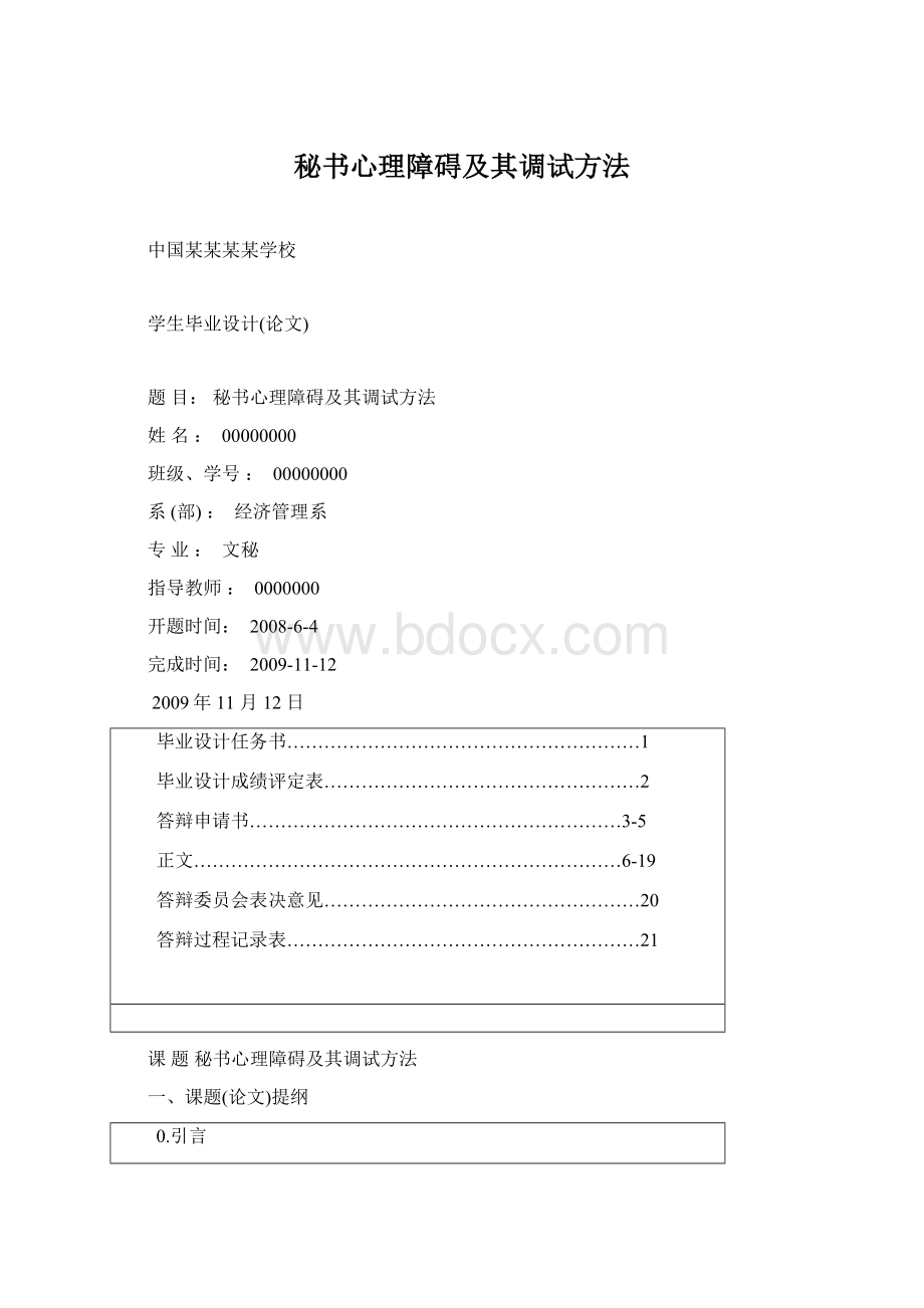 秘书心理障碍及其调试方法Word文档下载推荐.docx