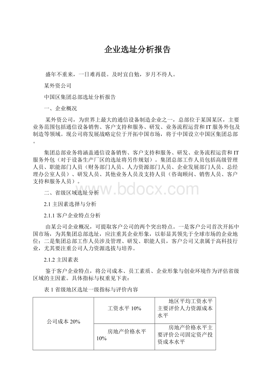 企业选址分析报告Word文件下载.docx