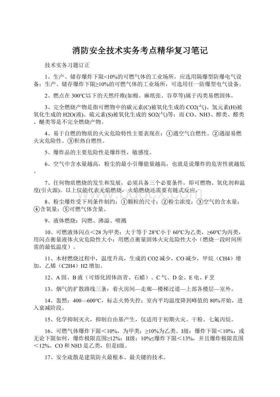 消防安全技术实务考点精华复习笔记文档格式.docx