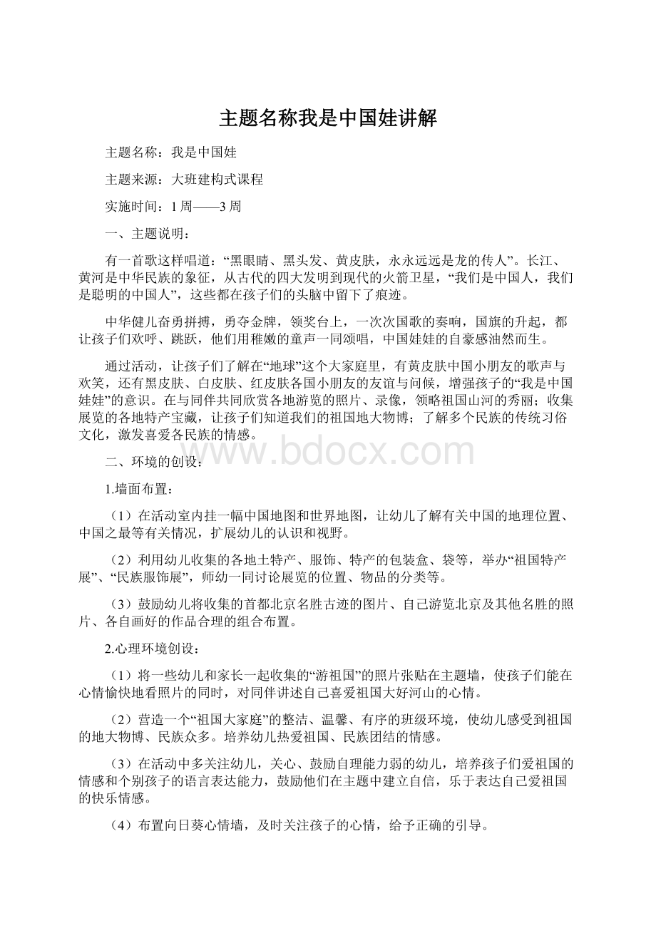 主题名称我是中国娃讲解文档格式.docx_第1页