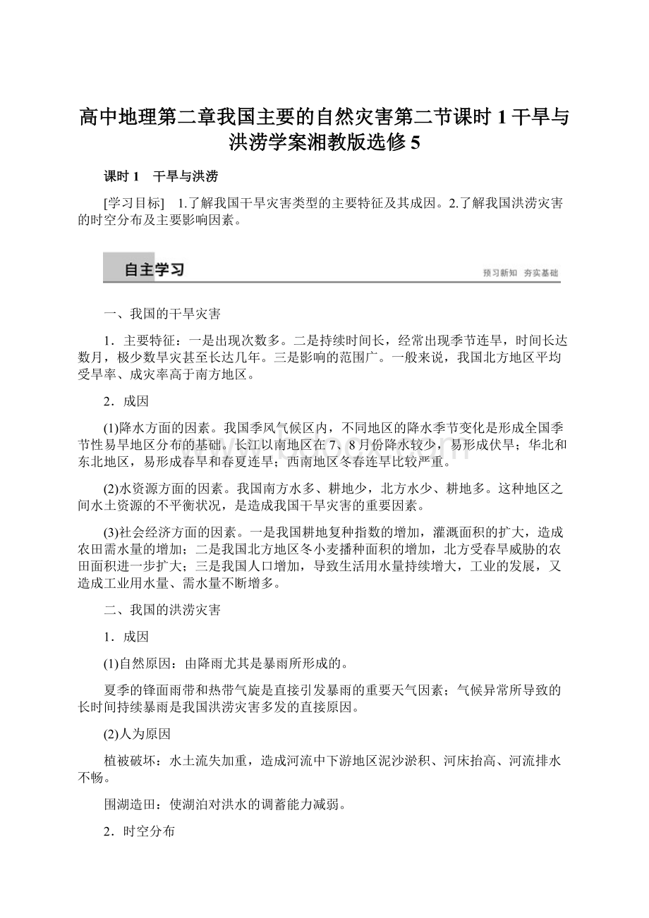 高中地理第二章我国主要的自然灾害第二节课时1干旱与洪涝学案湘教版选修5.docx_第1页