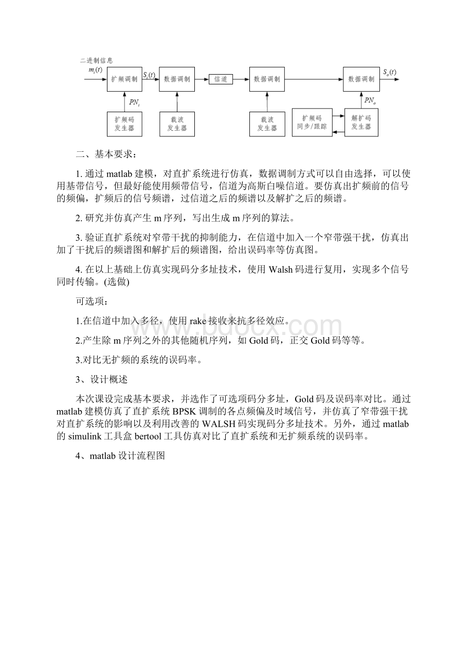 移动通信课程设计实验报告利用matlab进行m序列直接扩频仿真要点.docx_第3页