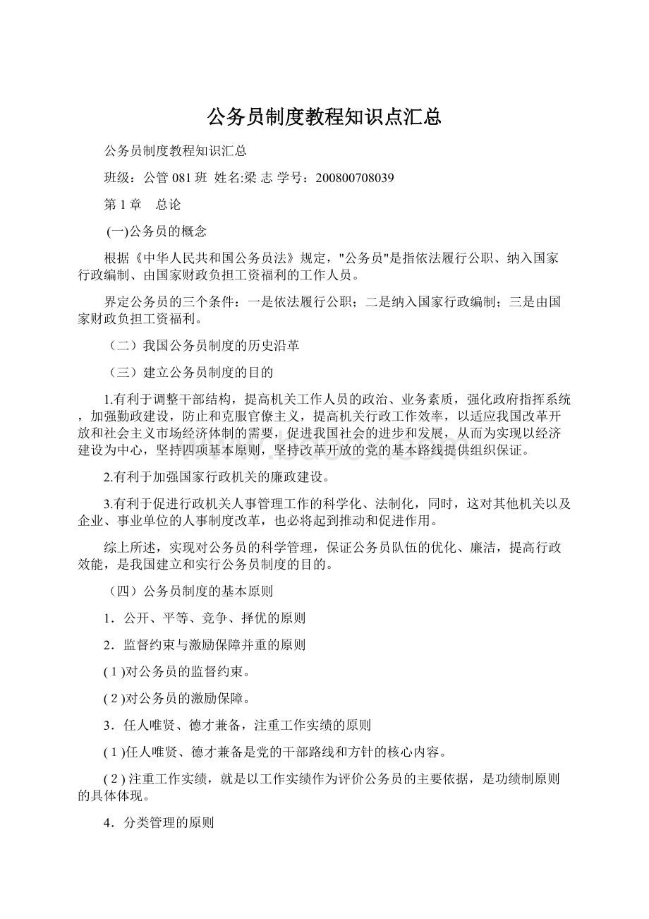 公务员制度教程知识点汇总.docx