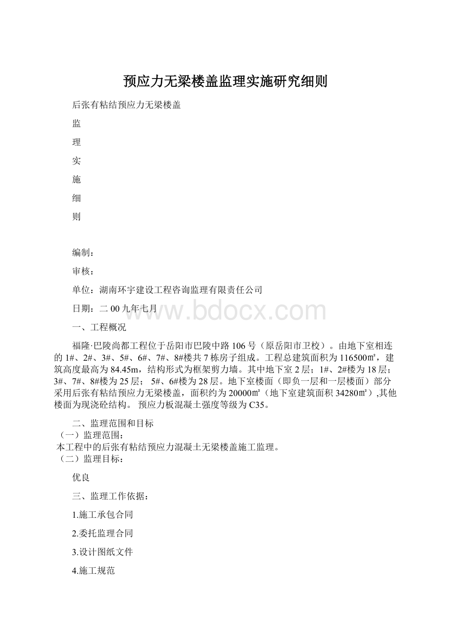 预应力无梁楼盖监理实施研究细则.docx