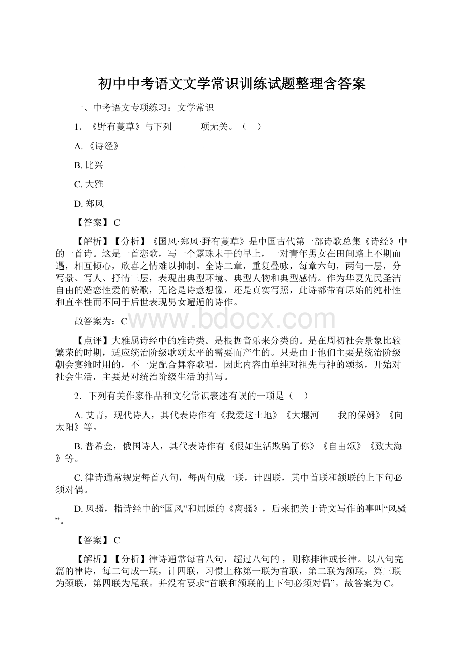 初中中考语文文学常识训练试题整理含答案Word文档下载推荐.docx