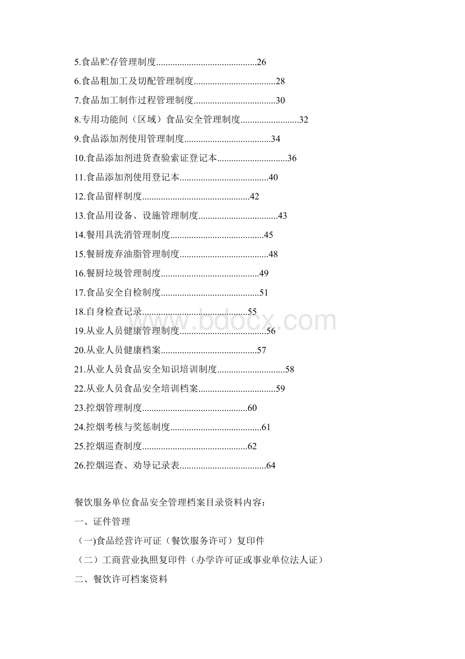 学校幼儿园集体食堂餐饮服务单位食品安全管理档案Word格式文档下载.docx_第2页