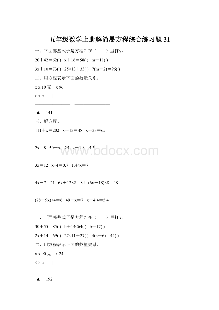 五年级数学上册解简易方程综合练习题 31Word文档格式.docx_第1页