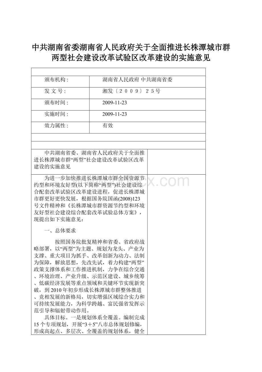 中共湖南省委湖南省人民政府关于全面推进长株潭城市群两型社会建设改革试验区改革建设的实施意见.docx_第1页