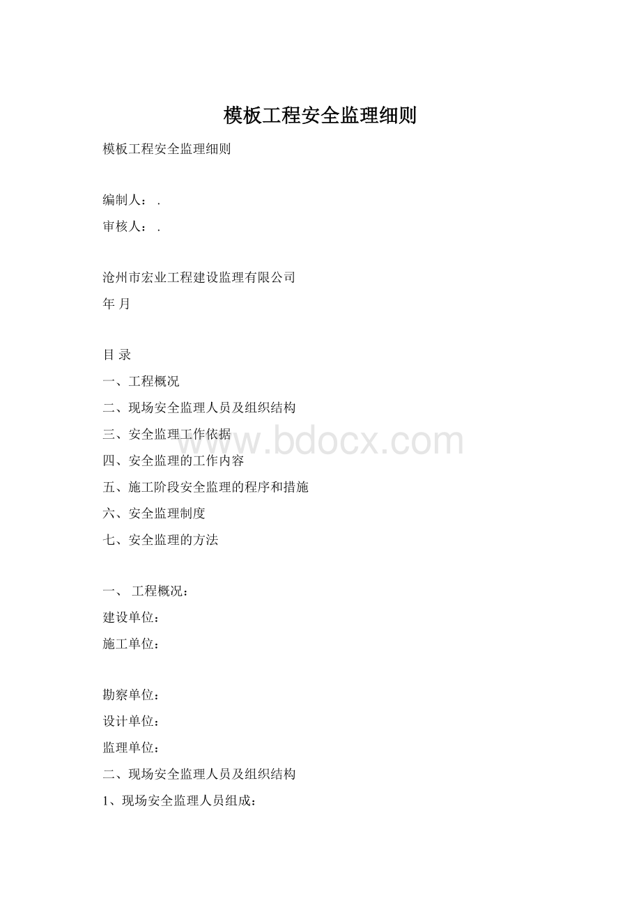 模板工程安全监理细则.docx_第1页