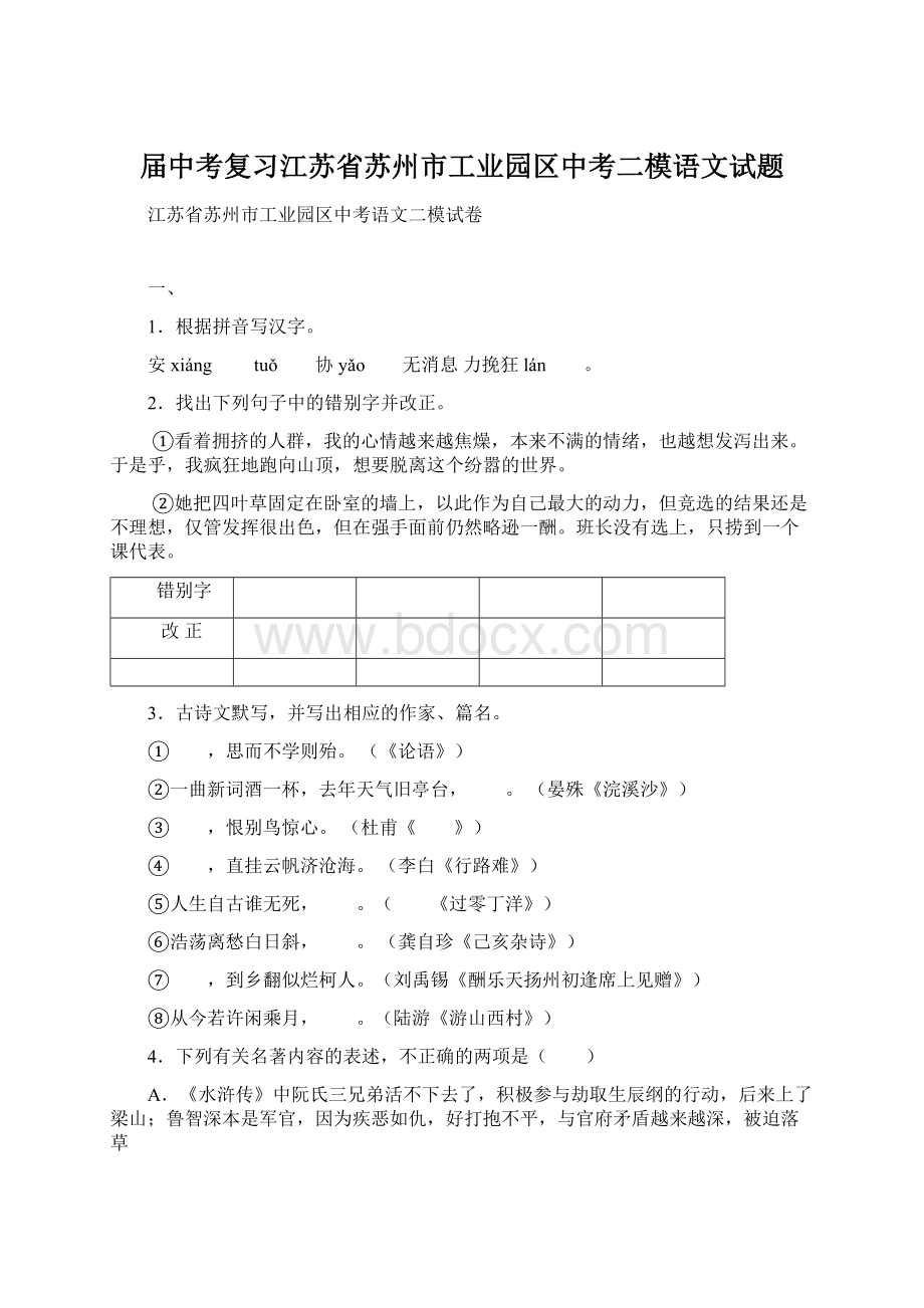 届中考复习江苏省苏州市工业园区中考二模语文试题Word格式.docx_第1页