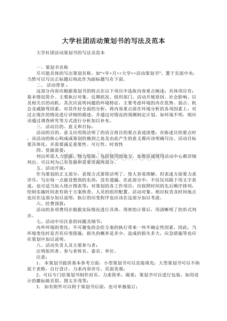 大学社团活动策划书的写法及范本Word文档下载推荐.docx