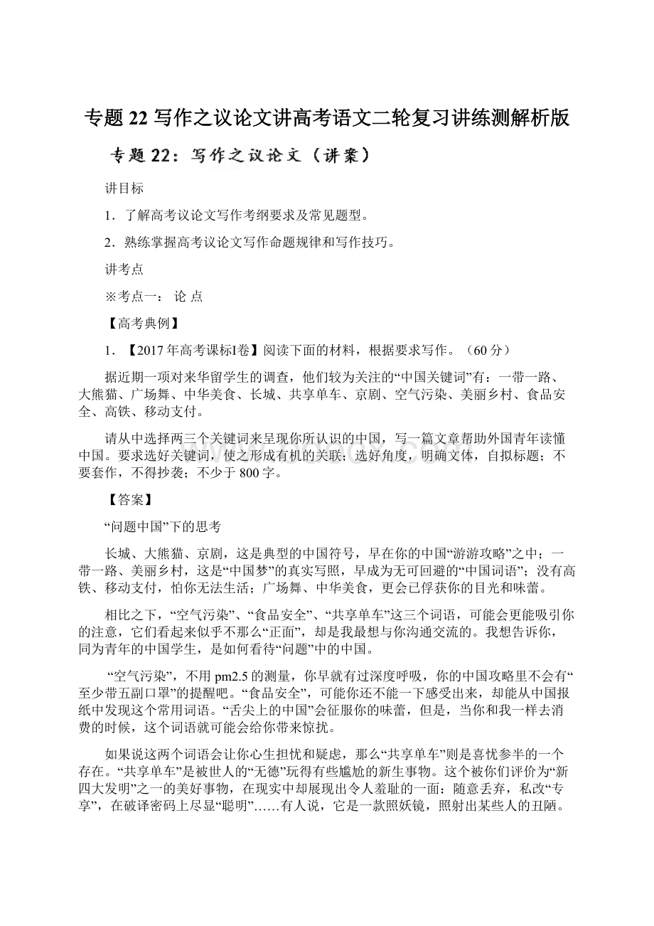 专题22 写作之议论文讲高考语文二轮复习讲练测解析版Word文档格式.docx_第1页