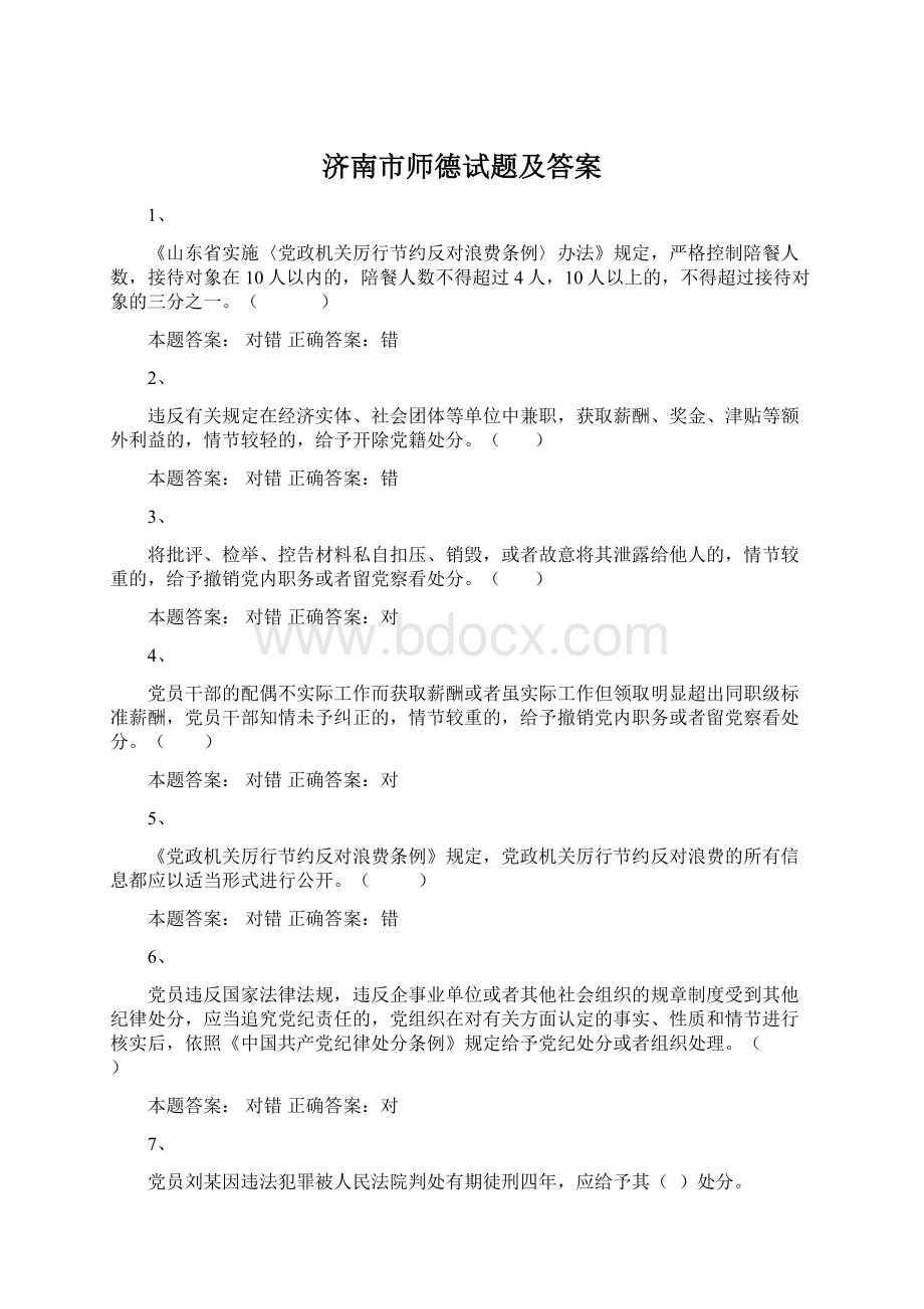 济南市师德试题及答案.docx