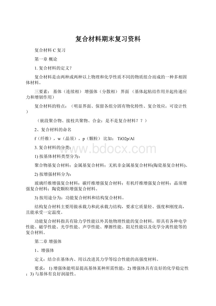 复合材料期末复习资料Word文档格式.docx_第1页