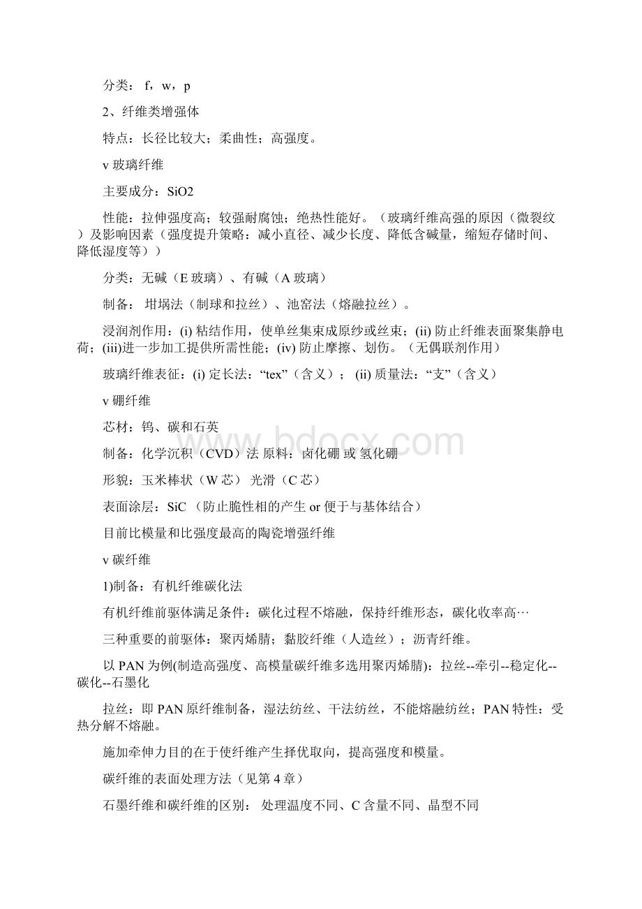 复合材料期末复习资料Word文档格式.docx_第2页