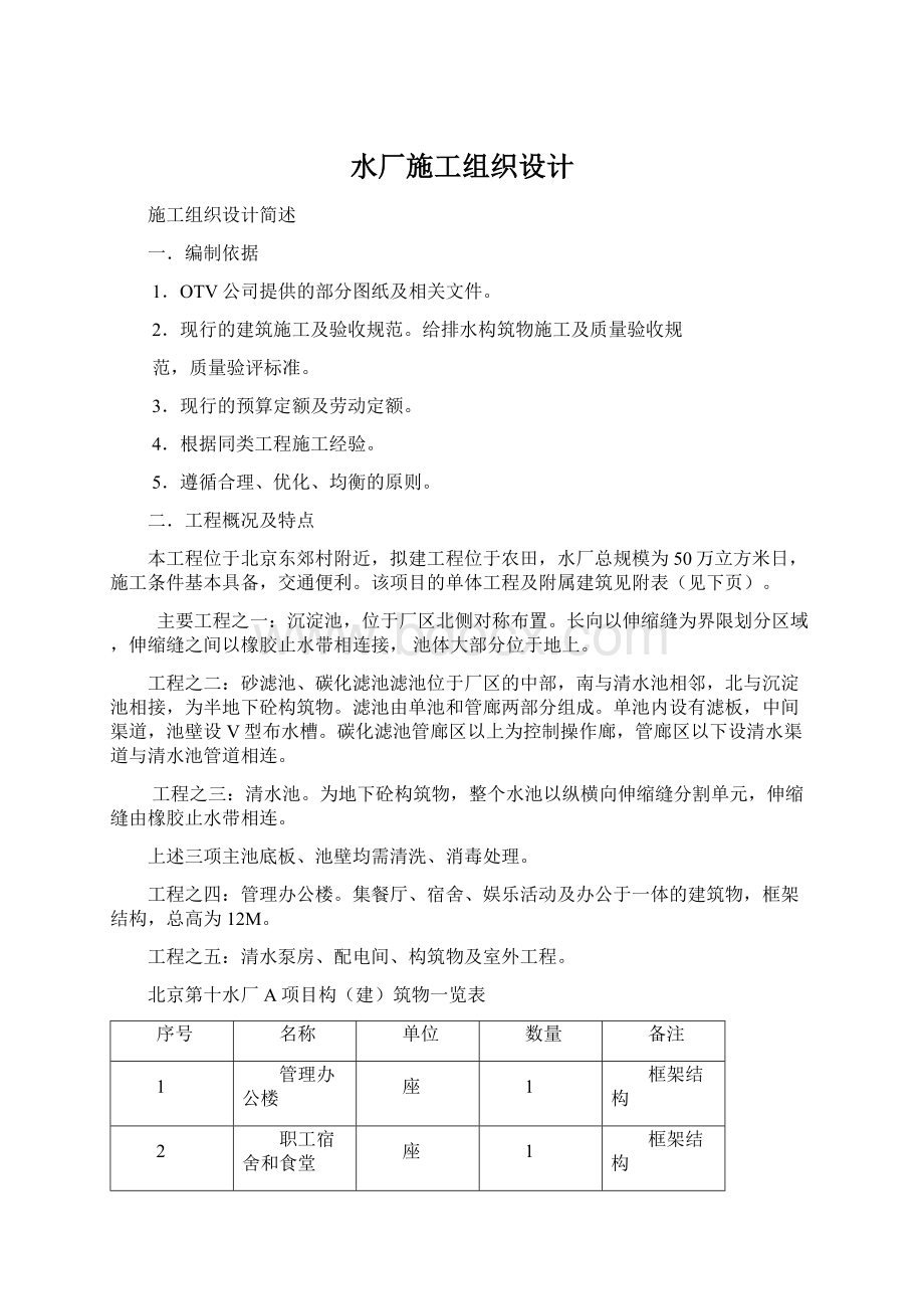 水厂施工组织设计Word文档格式.docx_第1页