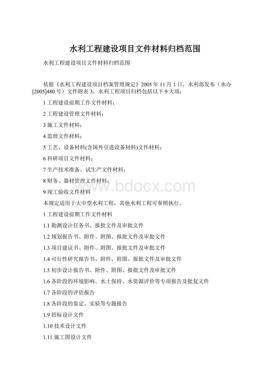 水利工程建设项目文件材料归档范围Word文档格式.docx