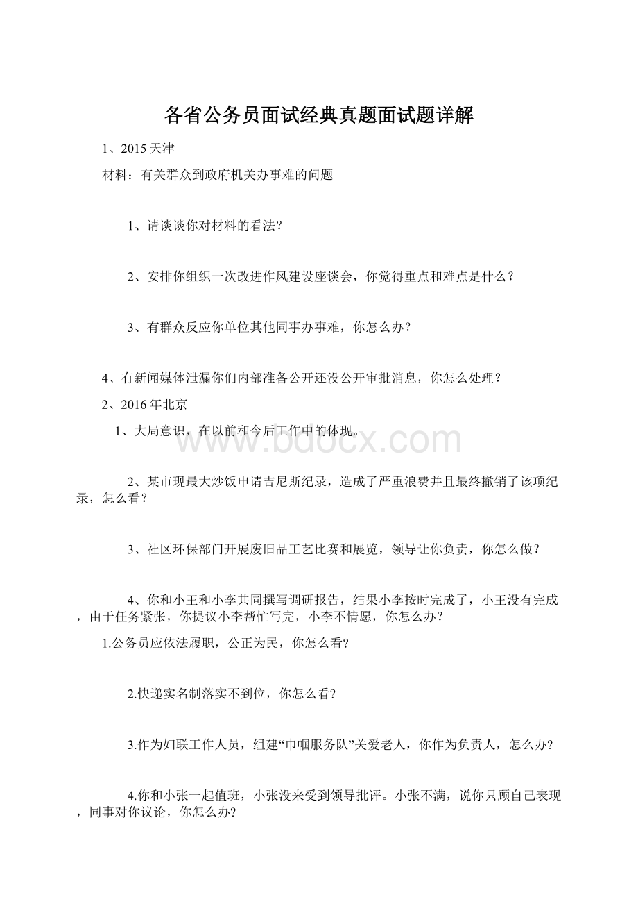 各省公务员面试经典真题面试题详解Word文档格式.docx