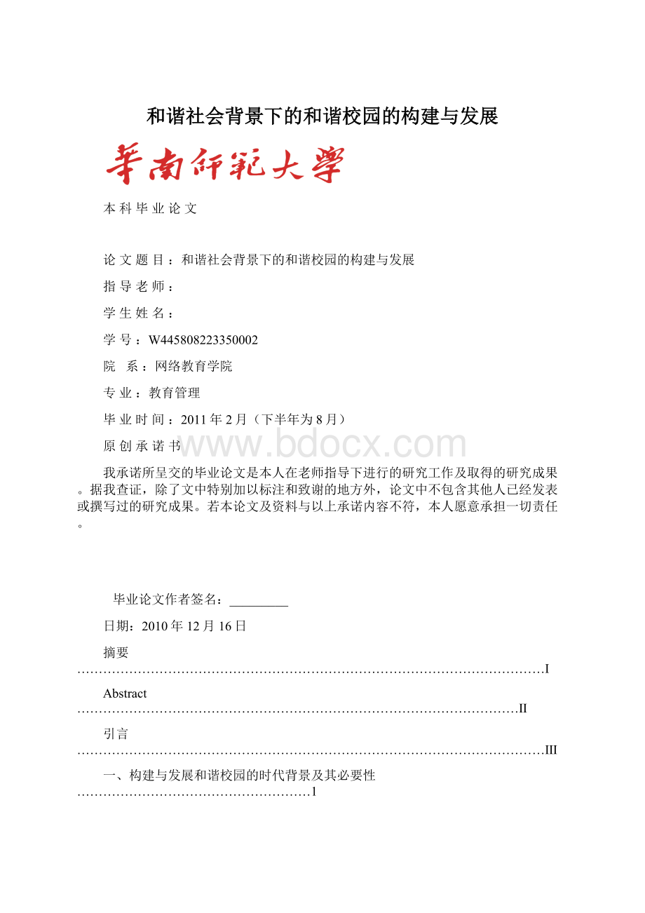 和谐社会背景下的和谐校园的构建与发展.docx